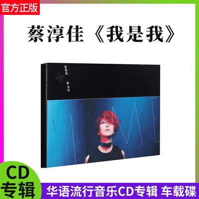 正版唱片 蔡淳佳 我是我 华语流行音乐cd专辑 车载碟 2017