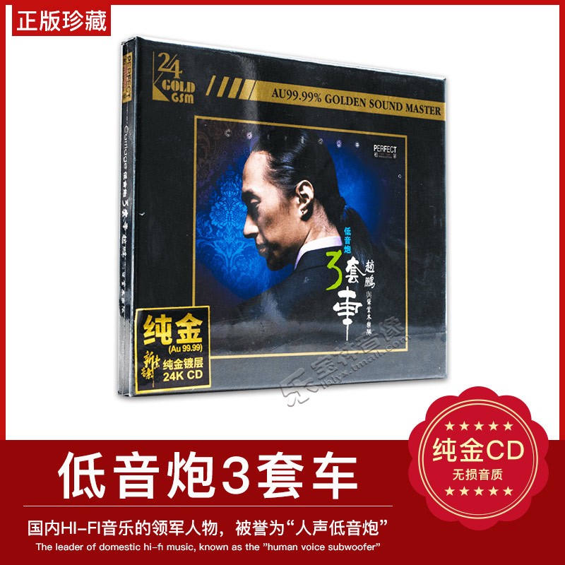 正版 柏菲唱片赵鹏与惊堂木乐队 低音炮3套车 24K纯金镀层发烧碟