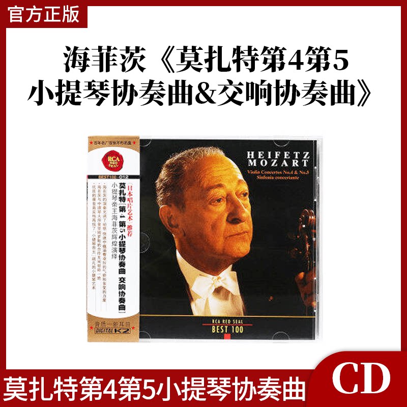 BEST100系列 12 莫扎特 第4、第5小提琴协奏曲 CD唱片古典