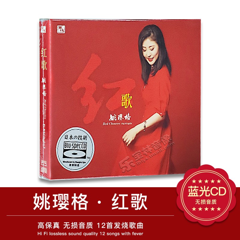正版风林唱片 姚璎格红歌cd蓝光BSCD碟经典老歌精选2020新专辑
