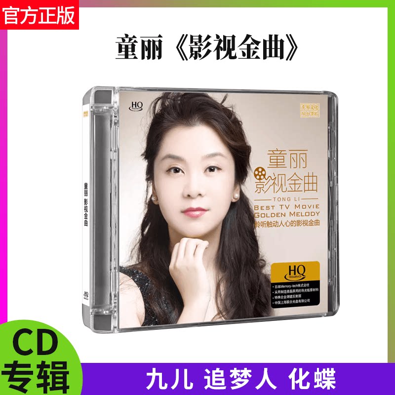 官方正版 乐升唱片 童丽 影视金曲 HQCD专辑 发烧碟1CD限量版