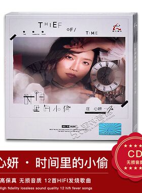 怡人唱片 庄心妍cd碟片无损高音质 个人专辑《时间里的小偷》 1CD