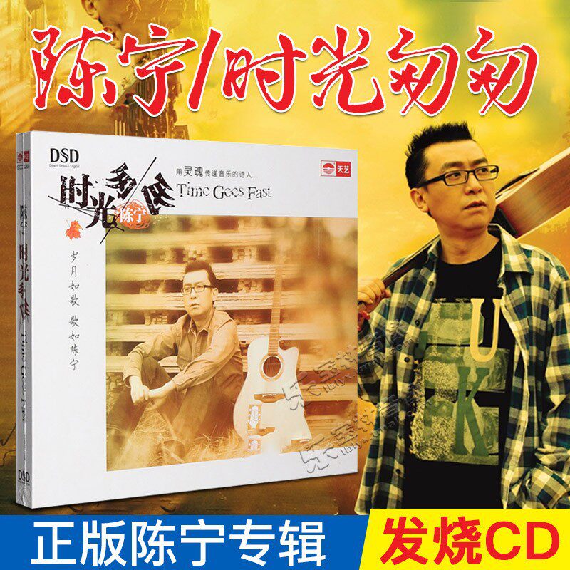 正版陈宁专辑 时光匆匆 DSD 汽车音乐CD人声发烧碟车载光盘碟片