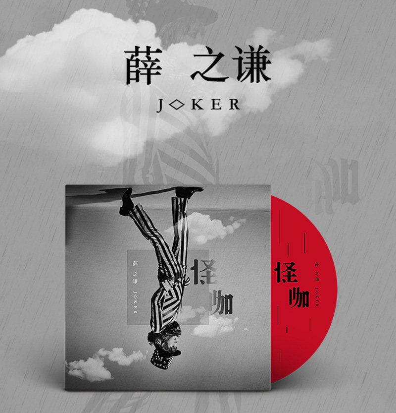 正版cd薛之谦:怪咖 2019新专辑 cd 写真歌词本 明信片 cd光盘