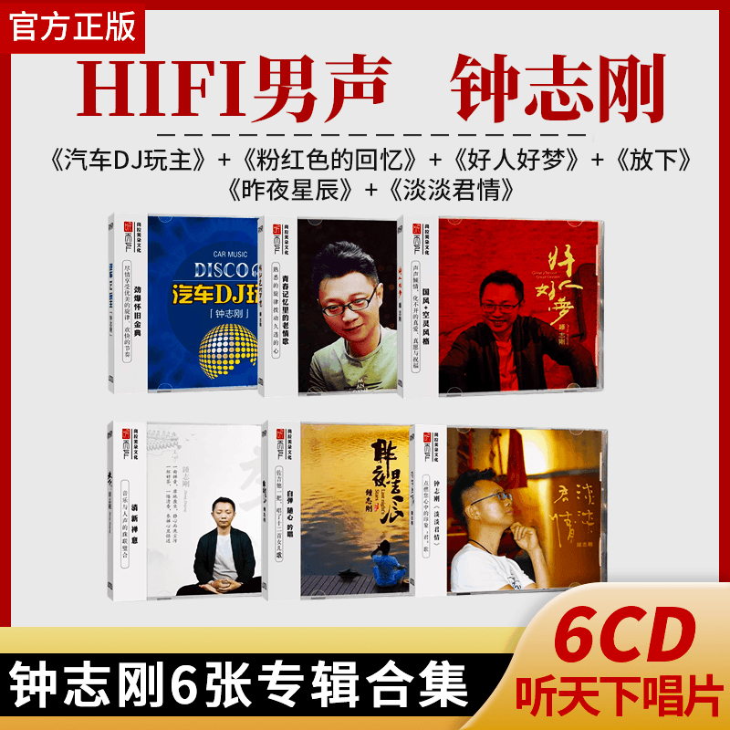 正版钟志刚6张专辑合集DSD无损音质唱片试机碟发烧HIFI汽车载碟片