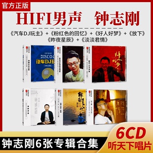 钟志刚6张专辑合集DSD无损音质唱片试机碟发烧HIFI汽车载碟片 正版