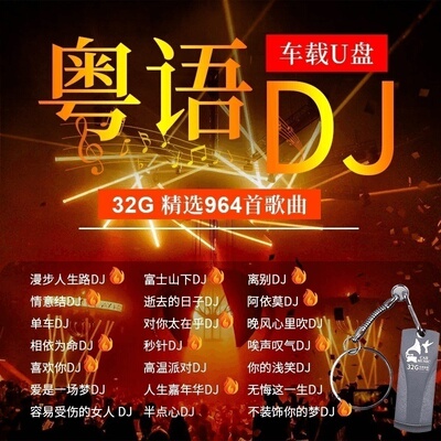 汽车载音乐U盘32g粤语DJ经典老歌的士高 超嗨串烧 无损高音质优盘