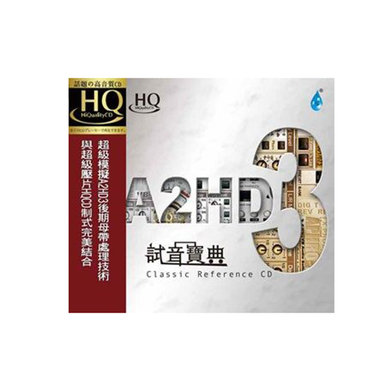 正版唱片发烧碟试音宝典模拟A2HD3后期母带 HQ无损音质CD专辑