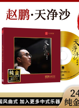 正版限量带编号赵鹏天净沙人声低音炮24K金碟CD高音质发烧试音碟
