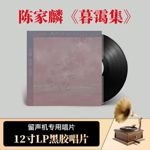 流行音乐大碟 留声机专用LP黑胶唱片 陈家麟专辑暮霭集 官方正版