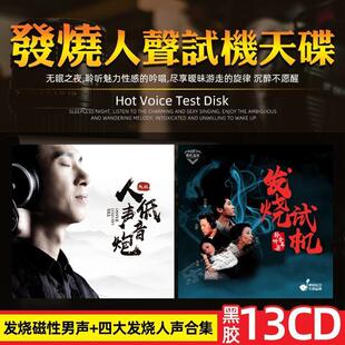 正版发烧人声试音cd碟片刘亮鹭赵鹏HIFI黑胶无损音质汽车载cd光盘