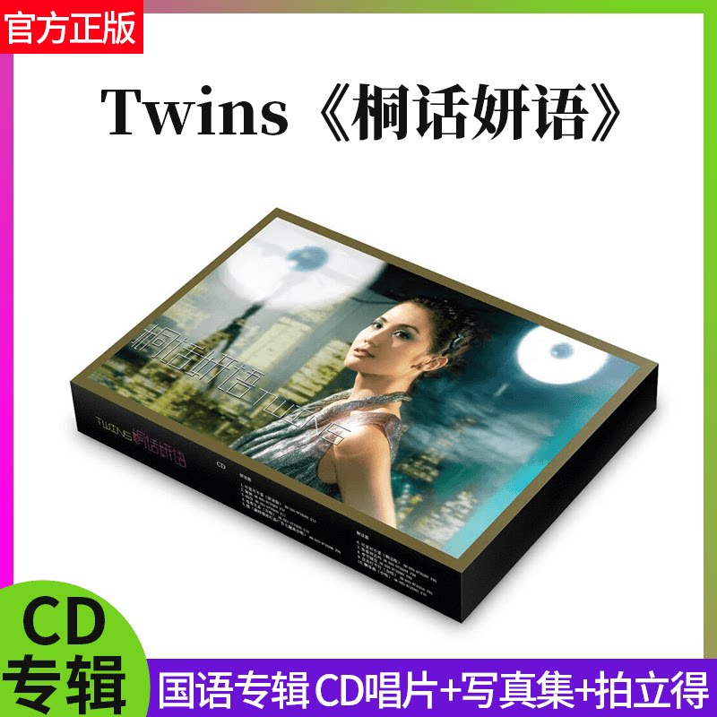 正版官方 Twins 国语 桐话妍语 限量编码版 CD唱片+写真集+拍立得
