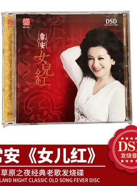 正版 方盛唱片 常安 女儿红DSD 1CD女儿情草原之夜经典老歌发烧碟