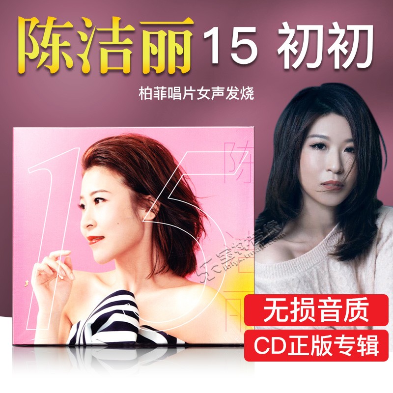 正版发烧碟柏菲唱片 HIFI 陈洁丽 新专辑《15》CD光盘碟片