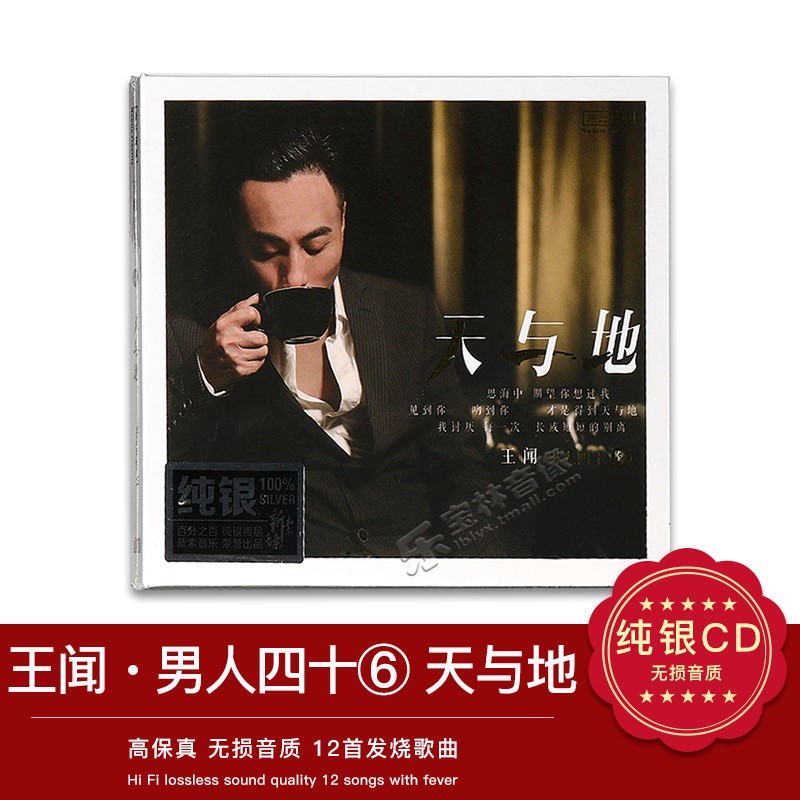 正版 王闻专辑 男人40陆/男人四十6 粤语歌曲音乐车载发烧纯银cd