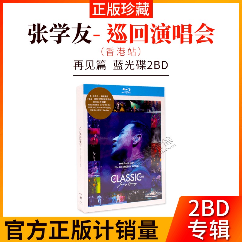 正版现货张学友经典世界巡回演唱会香港站蓝光2BD碟片无损高音质