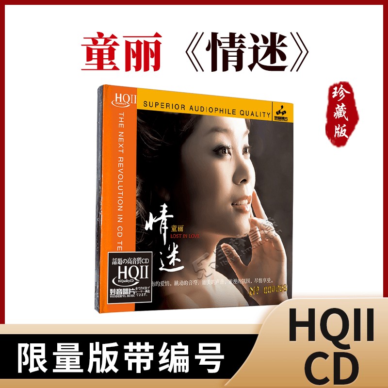 正版 童丽专辑《情迷》HQCD2 原装发烧碟 高品质无损音质CD唱片