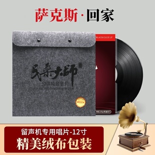 正版 流行萨克斯回家轻纯音乐LP留声机黑胶唱片老唱盘12寸33转碟片