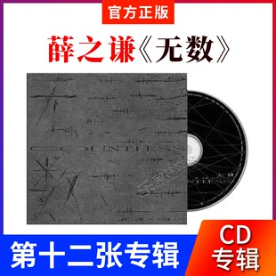 正版 薛之谦新实体专辑 无数 CD+歌词本+小卡 车载歌曲唱片周边