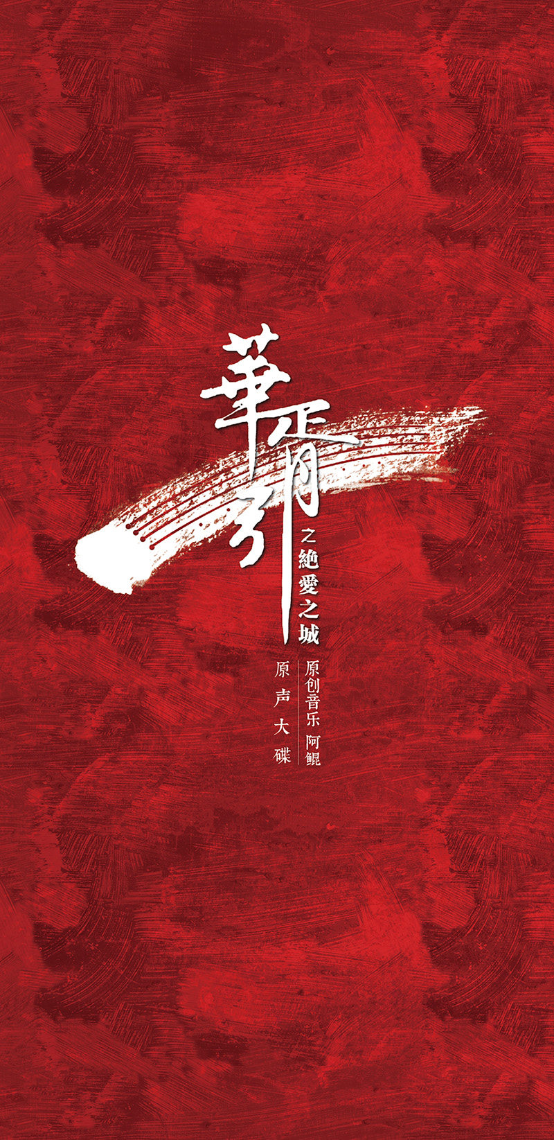 官方正版 华胥引之绝爱之城 原声大碟 CD唱片 华胥引十三月主题歌