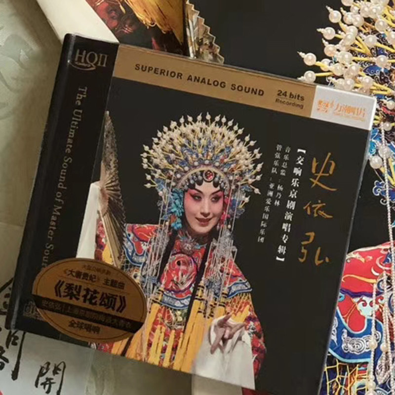 高品质发烧碟CD 史依弘 大型交响乐京剧 HQCDII 头版限量编号