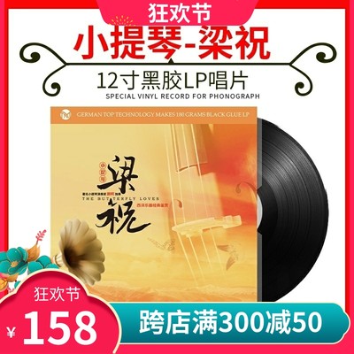 正版小提琴名曲梁祝轻纯音乐 LP黑胶唱片留声机专用唱盘12寸碟片