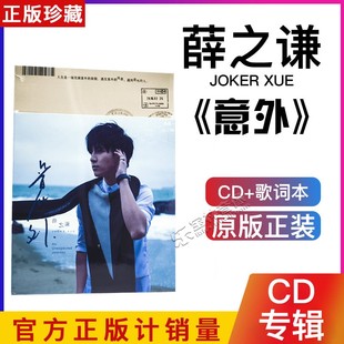 正版 薛之谦 意外 2013新专辑 CD+写真歌词本 丑八怪/方圆几里
