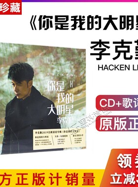 正版 李克勤：你是我的大明星 2019新专辑唱片CD+写真歌词本
