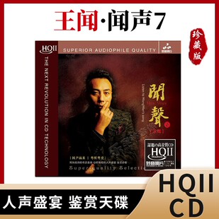 HQII无损高音质发烧CD碟片粤语专辑金曲HQ2碟 闻声7 正版 王闻