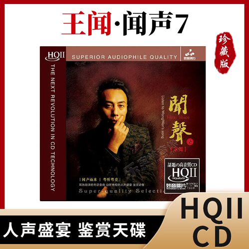 正版王闻《闻声7》HQII无损高音质发烧CD碟片粤语专辑金曲HQ2碟