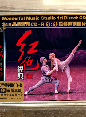 正版群星红色经典5 母盘1：1直刻CD无损高品质无损煲机发烧试音碟