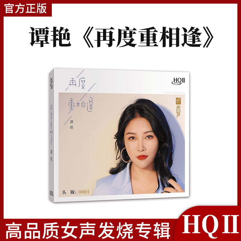 正版限量 谭艳 再度重相逢 HQIICD HQ2CD发烧新专辑碟 听天下唱片