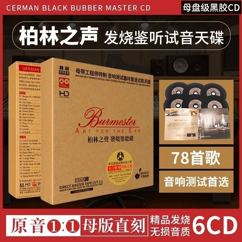 正版柏林之声爵士乐音响测试无损高音质HIFI发烧音乐汽车载cd碟片