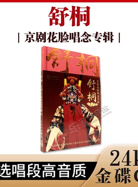正版 红音堂唱片 舒桐 京剧花脸唱念珍藏专辑24K金碟CD牧虎关选段