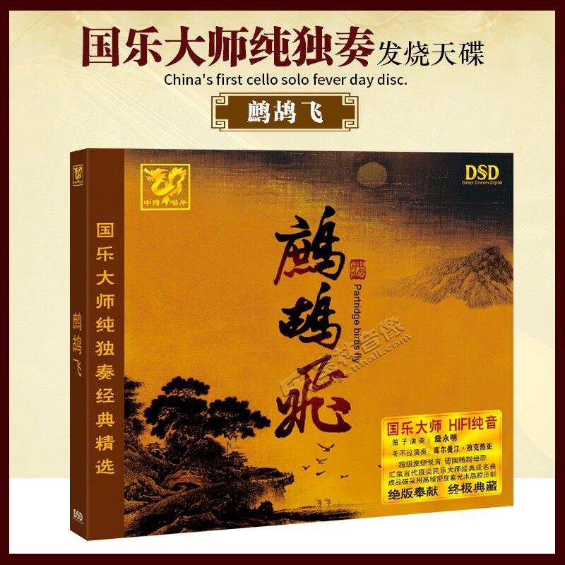 正版民乐鹧鸪飞中国民族经典国乐大师无损高音质hifi发烧碟1cd