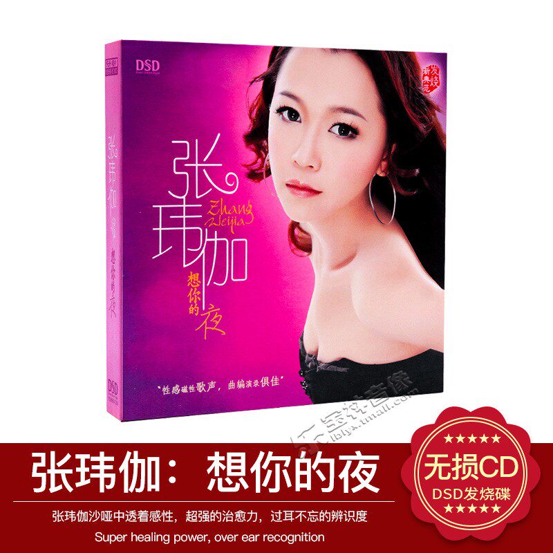 正版 张玮伽 想你的夜 DSD 发烧车载音乐CD光盘碟片 魔音唱片
