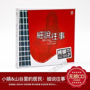 正版发烧碟 龙源唱片 小娟 山谷里的居民 细说往事纯银CD车载CD碟