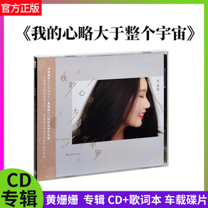 正版官方 我的心略大于整个宇宙 黄姗姗 专辑 CD+歌词本 车载碟片