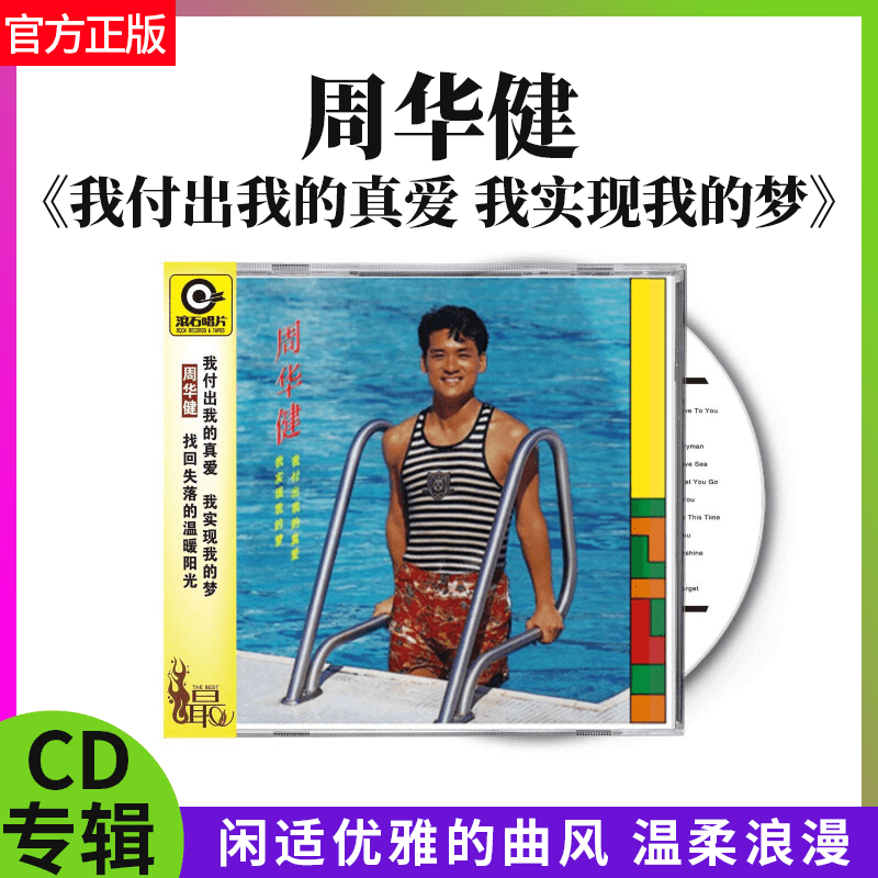 官方正版 我付出我的真爱 周华健 我实现我的梦 滚石经典CD专辑