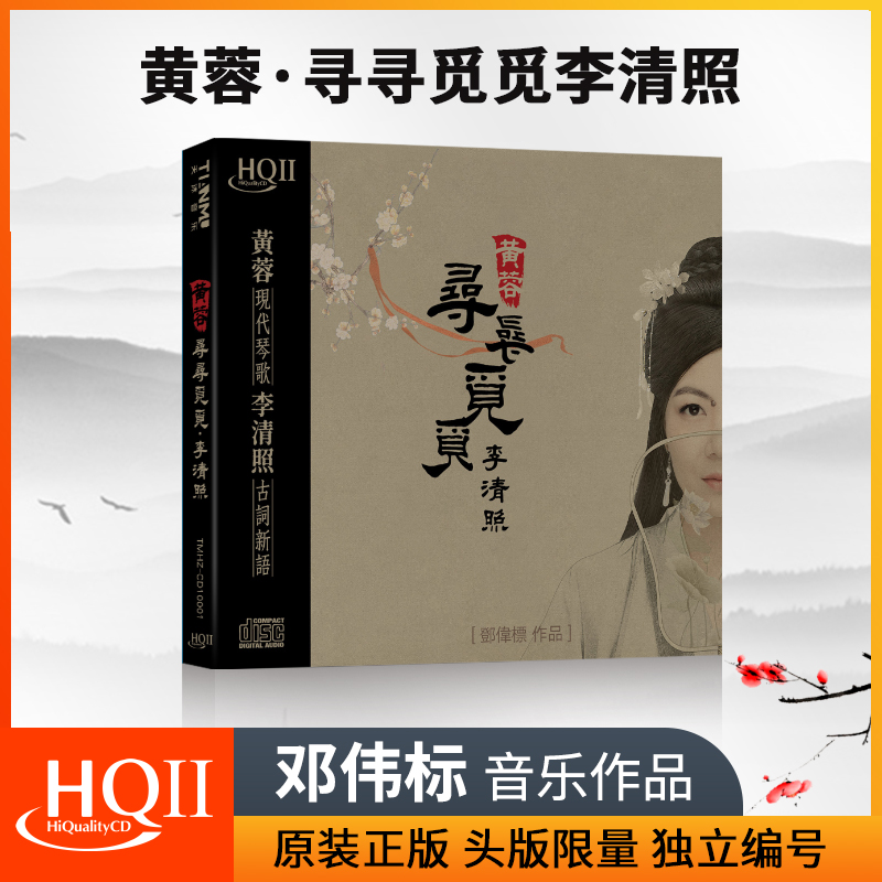 原装正版 黄蓉《寻寻觅觅李清照》CD HQ2 头版限量 独立编号