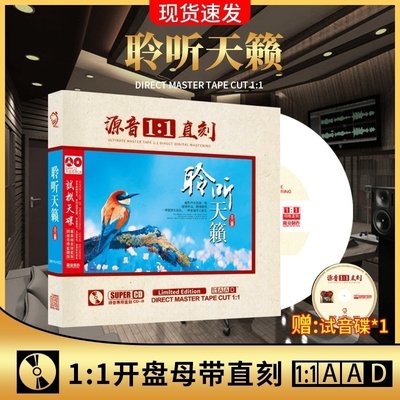 聆听天籁cd正版母盘直刻煲机发烧人声试音碟车载cd碟片无损高音质