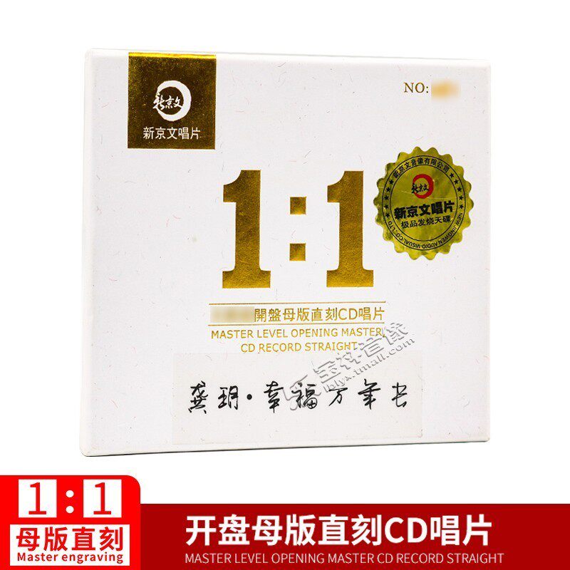 正版新京文母版1:1直刻cd 龚玥《幸福万年长》 发烧母盘级品质1CD