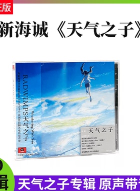 正版 新海诚 RADWIMPS 天气之子 电影原声带 CD唱片 动漫电影周边