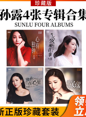 正版孙露cd唱片HIFI发烧女声专辑试机光盘无损高音质车载试音碟CD