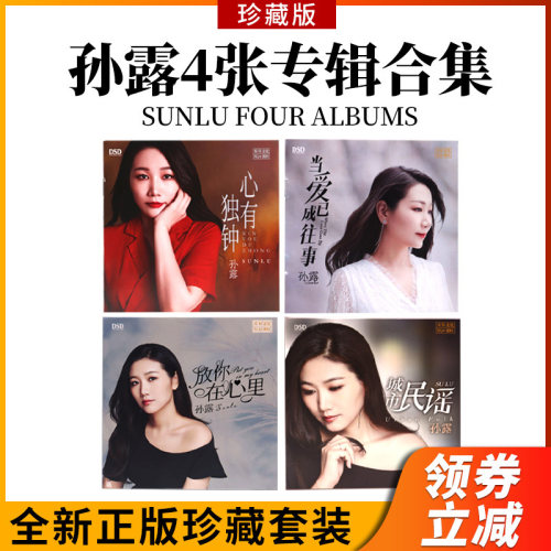 正版孙露cd唱片HIFI发烧女声专辑试机光盘无损高音质车载试音碟CD