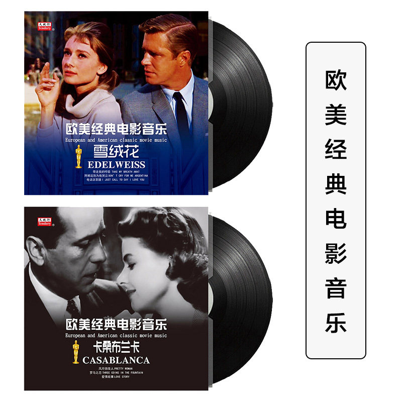 正版欧美经典电影音乐 奥斯卡金曲 雪绒花/卡桑布兰卡 lp黑胶唱片