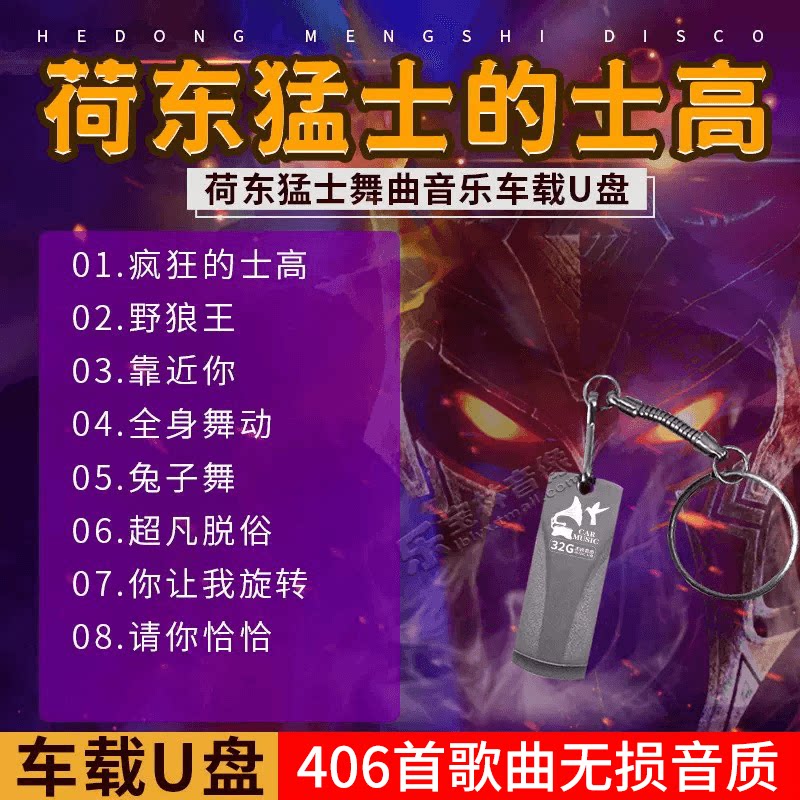 正版荷东猛士野狼王经典的士高dj舞曲32g汽车专用无损音乐车载u盘_虎窝淘