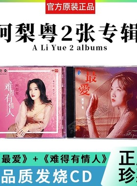 正版阿梨粤2张专辑难得有情人最爱DSD无损音质发烧试音碟 车载CD