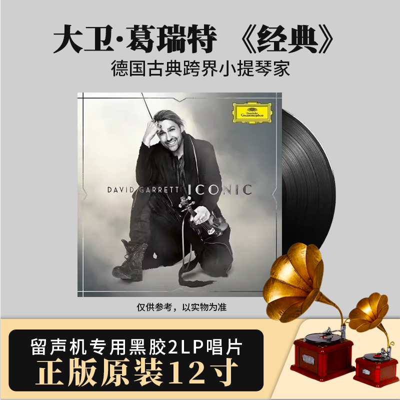 正版官方德国古典跨界小提琴家大卫 葛瑞特 经典 2LP黑胶12寸唱片
