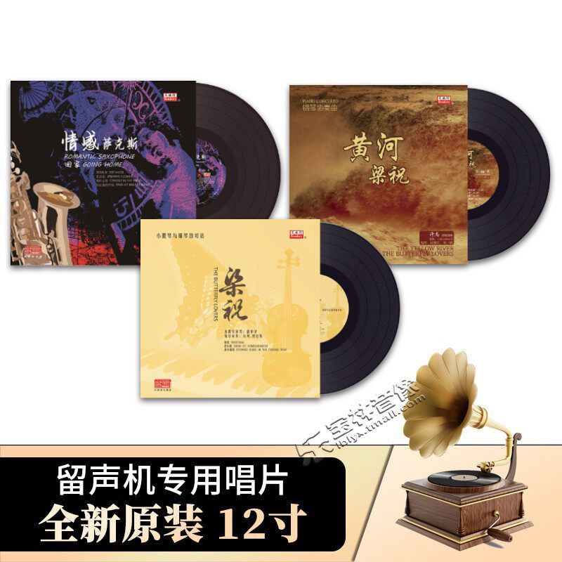 正版梁祝+黄河梁祝+情感萨克斯LP黑胶唱片留声机专用唱盘12寸碟片